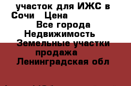 участок для ИЖС в Сочи › Цена ­ 5 000 000 - Все города Недвижимость » Земельные участки продажа   . Ленинградская обл.